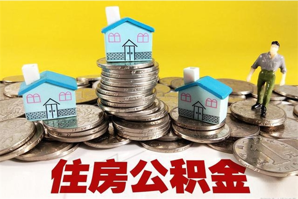 扬中辞职了可以领取公积金吗（辞职后可以领取住房公积金吗）